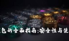 TP冷钱包的全面指南：安全