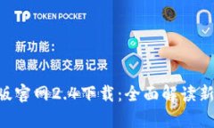 : Tokenim安卓版官网2.4下载