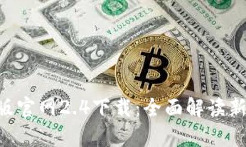 : Tokenim安卓版官网2.4下载：全面解读新功能与使用技巧