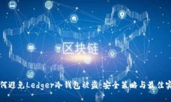 如何避免Ledger冷钱包被盗