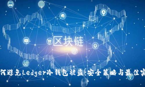 如何避免Ledger冷钱包被盗：安全策略与最佳实践