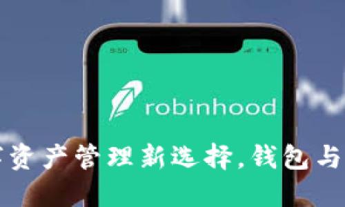 Tokenim：你的数字资产管理新选择，钱包与交易所的完美结合