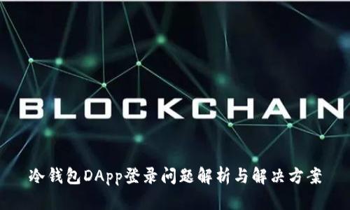 冷钱包DApp登录问题解析与解决方案