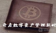 TokenIM 2.0：开启数字资产管