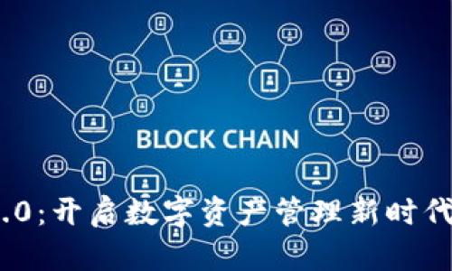 TokenIM 2.0：开启数字资产管理新时代的全新工具