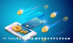 IM Token钱包使用指南：安全