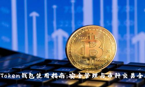 IM Token钱包使用指南：安全管理与币种交易全攻略