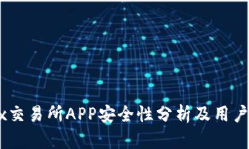 OKEx交易所APP安全性分析及用户指南