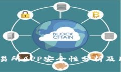 OKEx交易所APP安全性分析及