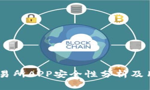 OKEx交易所APP安全性分析及用户指南