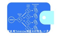 如何使用Tokenim创建EOS钱包