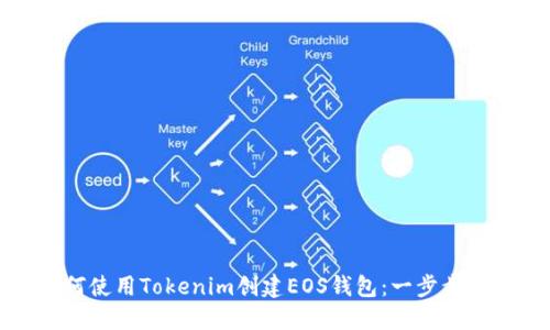 如何使用Tokenim创建EOS钱包：一步步指南