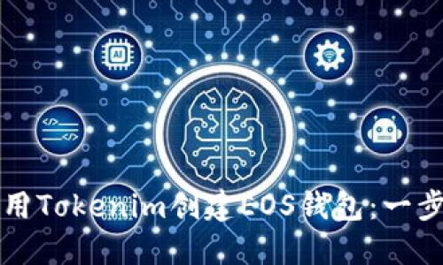 如何使用Tokenim创建EOS钱包：一步步指南