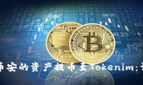 如何将币安的资产提币至Tokenim：详细指南