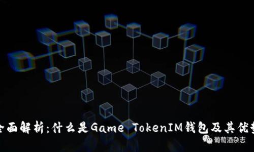 全面解析：什么是Game TokenIM钱包及其优势