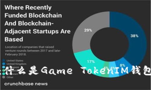 全面解析：什么是Game TokenIM钱包及其优势