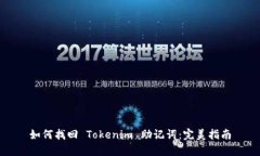 如何找回 Tokenim 助记词：