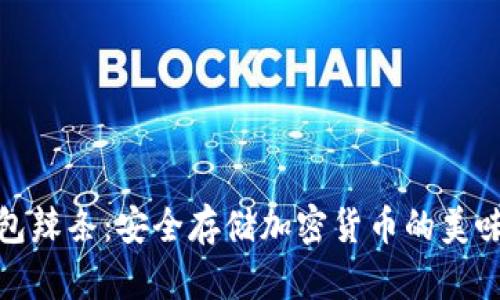 冷钱包辣条：安全存储加密货币的美味选择