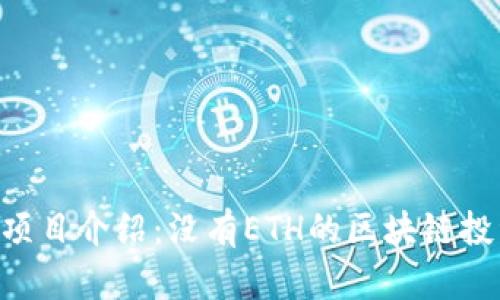 Tokenim项目介绍：没有ETH的区块链投资新选择