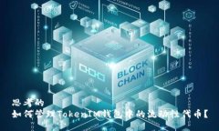 思考的如何管理TokenIM钱包