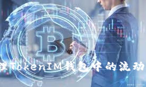 思考的
如何管理TokenIM钱包中的流动性代币？