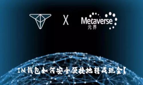 IM钱包如何安全便捷地转成现金？