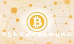 IM钱包如何安全便捷地转成
