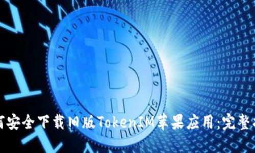 如何安全下载旧版TokenIM苹果应用：完整指南