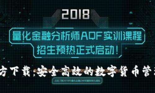 以太坊官方下载：安全高效的数字货币管理APP推荐