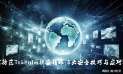 如何防范Tokenim被盗转账：