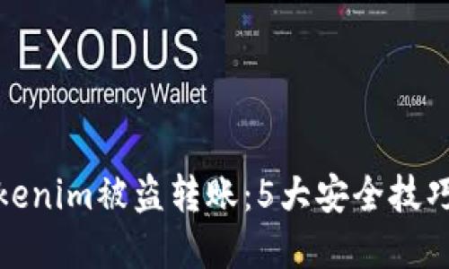 如何防范Tokenim被盗转账：5大安全技巧与应对措施