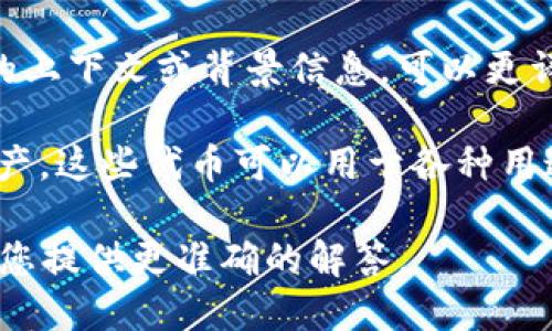 `tokenimcc`这个词不是一个广为人知的术语，它可能是一个特定平台、项目、或代币的代号。如果您有更多的上下文或背景信息，可以更详细地解释这个代币或者平台代表的意义。

在加密货币和区块链领域，代币（token）通常是指基于现有区块链技术（例如以太坊、波卡等）发行的数字资产。这些代币可以用于各种用途，如支付、参与治理、激励用户等。而“IMCC”可能是某个项目的缩写。如果是这样，了解其具体背景非常关键。

如果您希望进一步深入了解某个特定项目、其功能、应用场景或技术细节，请提供更多的信息，以便我可以为您提供更准确的解答。