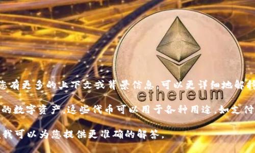 `tokenimcc`这个词不是一个广为人知的术语，它可能是一个特定平台、项目、或代币的代号。如果您有更多的上下文或背景信息，可以更详细地解释这个代币或者平台代表的意义。

在加密货币和区块链领域，代币（token）通常是指基于现有区块链技术（例如以太坊、波卡等）发行的数字资产。这些代币可以用于各种用途，如支付、参与治理、激励用户等。而“IMCC”可能是某个项目的缩写。如果是这样，了解其具体背景非常关键。

如果您希望进一步深入了解某个特定项目、其功能、应用场景或技术细节，请提供更多的信息，以便我可以为您提供更准确的解答。