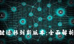 Tokenim一键迁移到新版本：