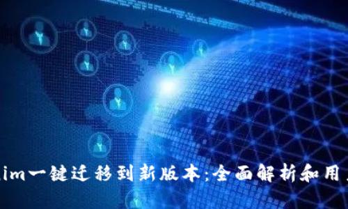 Tokenim一键迁移到新版本：全面解析和用户指南