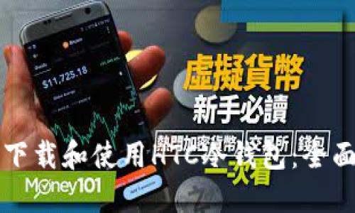 如何下载和使用HTC冷钱包：全面指南