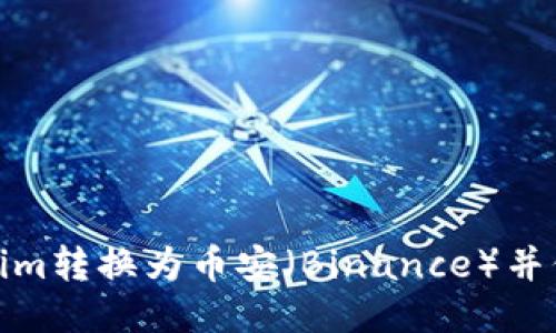 优质
如何将Tokenim转换为币安（Binance）并保障交易安全