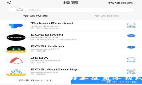 三星S10如何选择和使用冷钱包？
