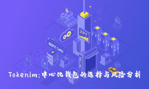 Tokenim：中心化钱包的选择与风险分析