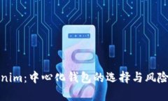 Tokenim：中心化钱包的选择