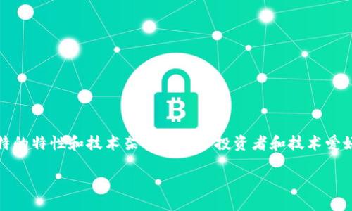 BTCP是什么币

在区块链和加密货币的快速发展中，各种新兴数字货币层出不穷，其中BTCP（Bitcoin Private）作为一种相对较新的加密货币，其独特的特性和技术架构引起了投资者和技术爱好者的关注。本文将深入探讨BTCP，包括其起源、技术特点、市场表现以及未来发展趋势等方面的内容，帮助你全面了解BTCP是什么币。

BTCP——了解Bitcoin Private的定义、特点与未来