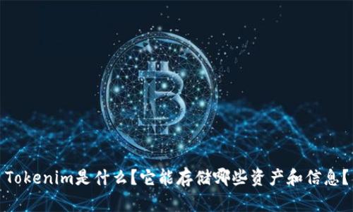 Tokenim是什么？它能存储哪些资产和信息？