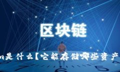 Tokenim是什么？它能存储哪