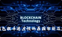 冷钱包提币速度慢的原因