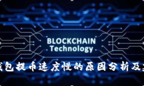 冷钱包提币速度慢的原因分析及建议