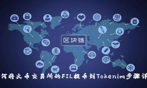 如何将火币交易所的FIL提币到Tokenim步骤详解