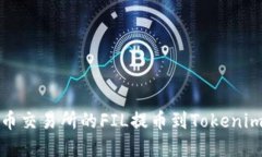 如何将火币交易所的FIL提