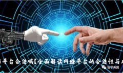 BHE平台合法吗？全面解读