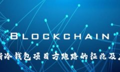 如何判断冷钱包项目方跑