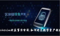 Tokenim被盗事件分析：如何